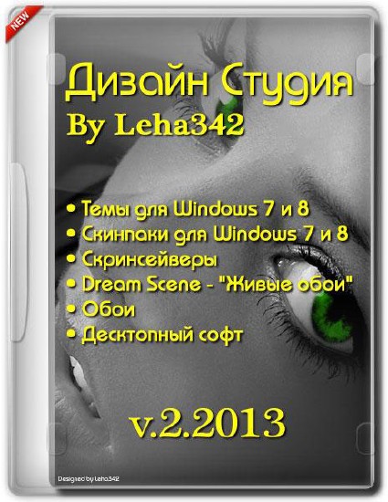 Дизайн Студия v.2.2013 by Leha342 (RUS/2013)