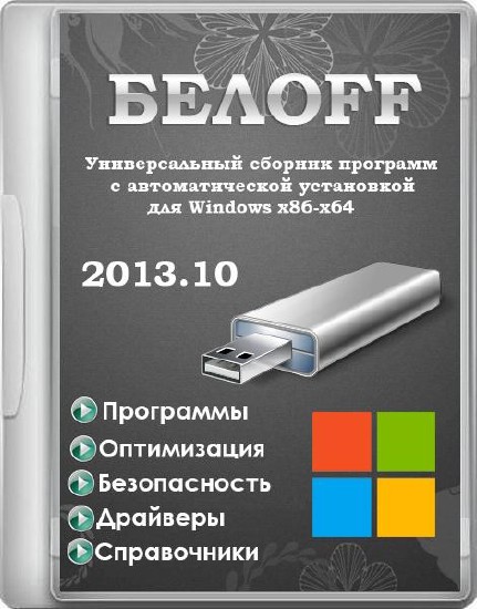 БЕЛOFF USB (WPI) 2013.10 (x86/x64/RUS)