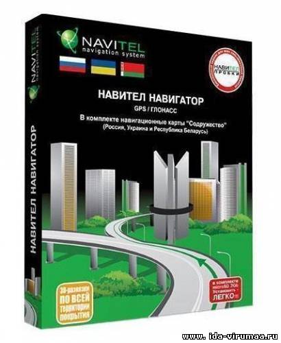 Навител навигатор / Navitel navigation 5.1.0.27 для Windows Mobile плюс Новые карты Q4 2011