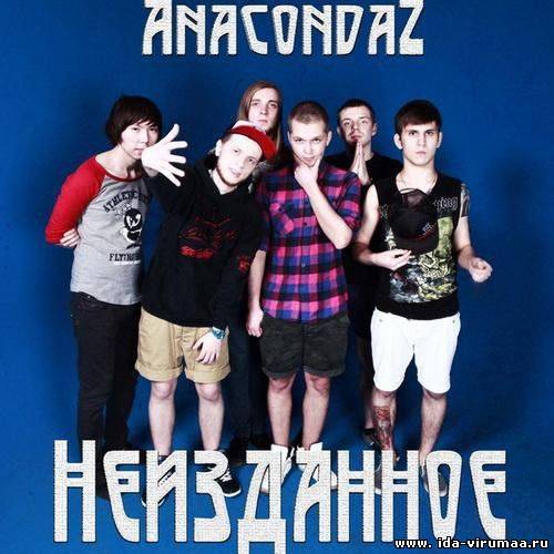 Anacondaz - Неизданное (2012)