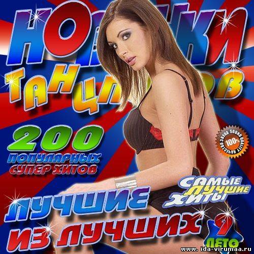 VA - Новинки танцполов 9 200 хитов 50/50 (2012)